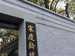 -上海宋庆龄故居纪念馆