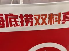 -海底捞火锅(枫蓝国际购物中心店)