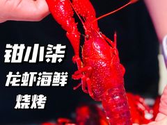 -钳小柒·小龙虾蓝龙王烧烤夜宵(长寿路店)