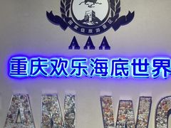 -重庆欢乐海底世界