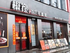 -椒馋小馆(绿源路店)