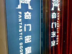 -奇门密室(五一新干线店)