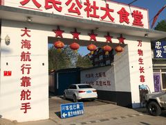 -人民公社大食堂(顺义总店)