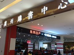 -天河城购物中心