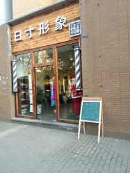 android_upload_pic-日寸形象护肤养生