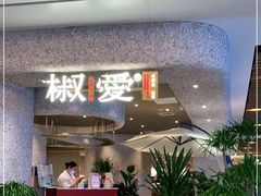 门面-椒爱水煮鱼川菜(中街大悦城店)