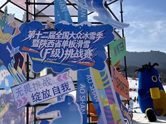 -鳌山滑雪度假区