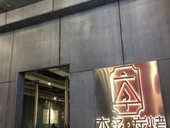 门面-本炙炭烤·蒲烧活鳗料理店(金沙洲店)