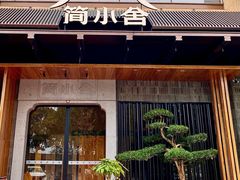 -简小舍·民间手艺菜(武昌江滩店)