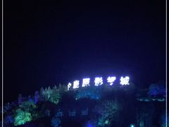 -白鹿原影视城