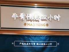 -马记永·兰州牛肉面(天通苑家乐福店)