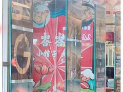 门面-峇峇娘马来西亚餐厅(望京SOHO店)
