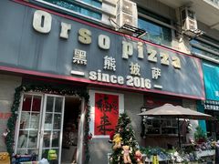-黑熊披萨orso pizza