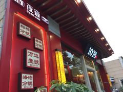 -1078號老北京涮肉(松柏店)
