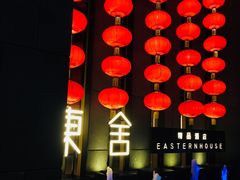 -東舍食唐精品陕菜馆