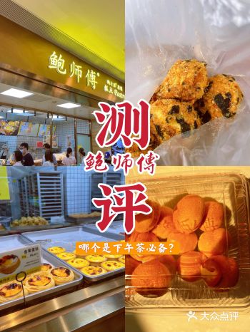 鲍师傅测评｜鲍师傅这四款哪个更好吃哪个下午茶必备呢