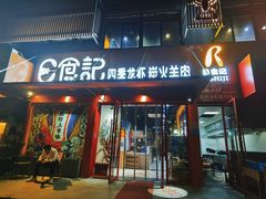门面-日食记精菜馆(建邺万达店)