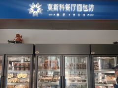 -莫斯科餐厅面包坊(北展店)