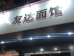 门面-友达面馆(广州总店)