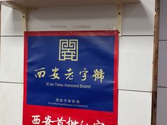 -郑家包子牛肉拉面(尚勤路店)