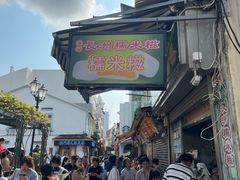 -澳门长洲糯米糍(柯打苏沙街店)