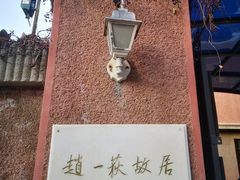 -张学良旧居陈列馆