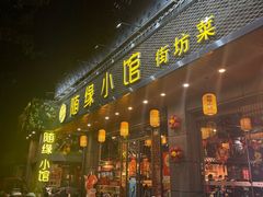 -随缘小馆(红岭路店)