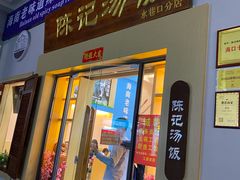 门面-陈记汤饭(水巷口店)