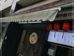 门面-兔爸私家小厨(新北万达店)