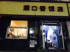 门面-满口香饭店