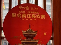-快活林酸汤鱼鲜品火锅店(甲秀楼店)