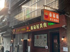 -番茄屋葡式美食(总店)