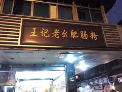 门面-王记老幺肥肠粉