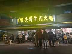 -柴头哥·牛肉火锅(爱民路店)