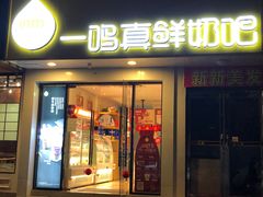 门面-一鸣真鲜奶吧(卫岗店)