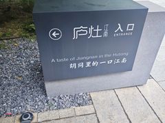 -庐灶江南·江南菜·四合院Bistro(东直门雍和宫·原华侨宾馆店)