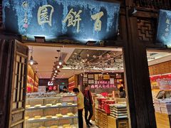 -百饼园(南后街店)