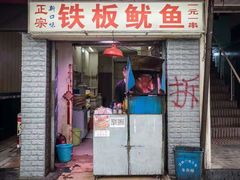 门面-十里铺铁板鱿鱼