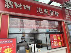 -想时吻泡蛋苕粉(徐东店)