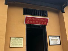 -毛泽东同志旧居