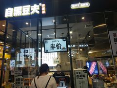 门面-自黑豆夫·臭豆腐夹馍(四海唐人街店)
