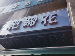 -耙蹄花