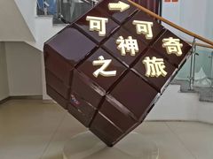 -歌斐颂巧克力小镇