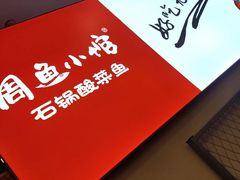 -周鱼小馆石锅酸菜鱼(活力汇店)