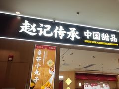 -赵记传承(佛山禅城魁奇路店)