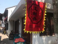 -文魁斋