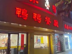 -余杨鸭鸭餐厅