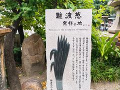 -难波八坂神社