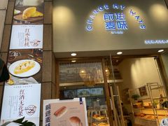 门面-前进麦味·天然烘焙(凯德1818店)