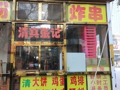 门面-张记炸串肠粉